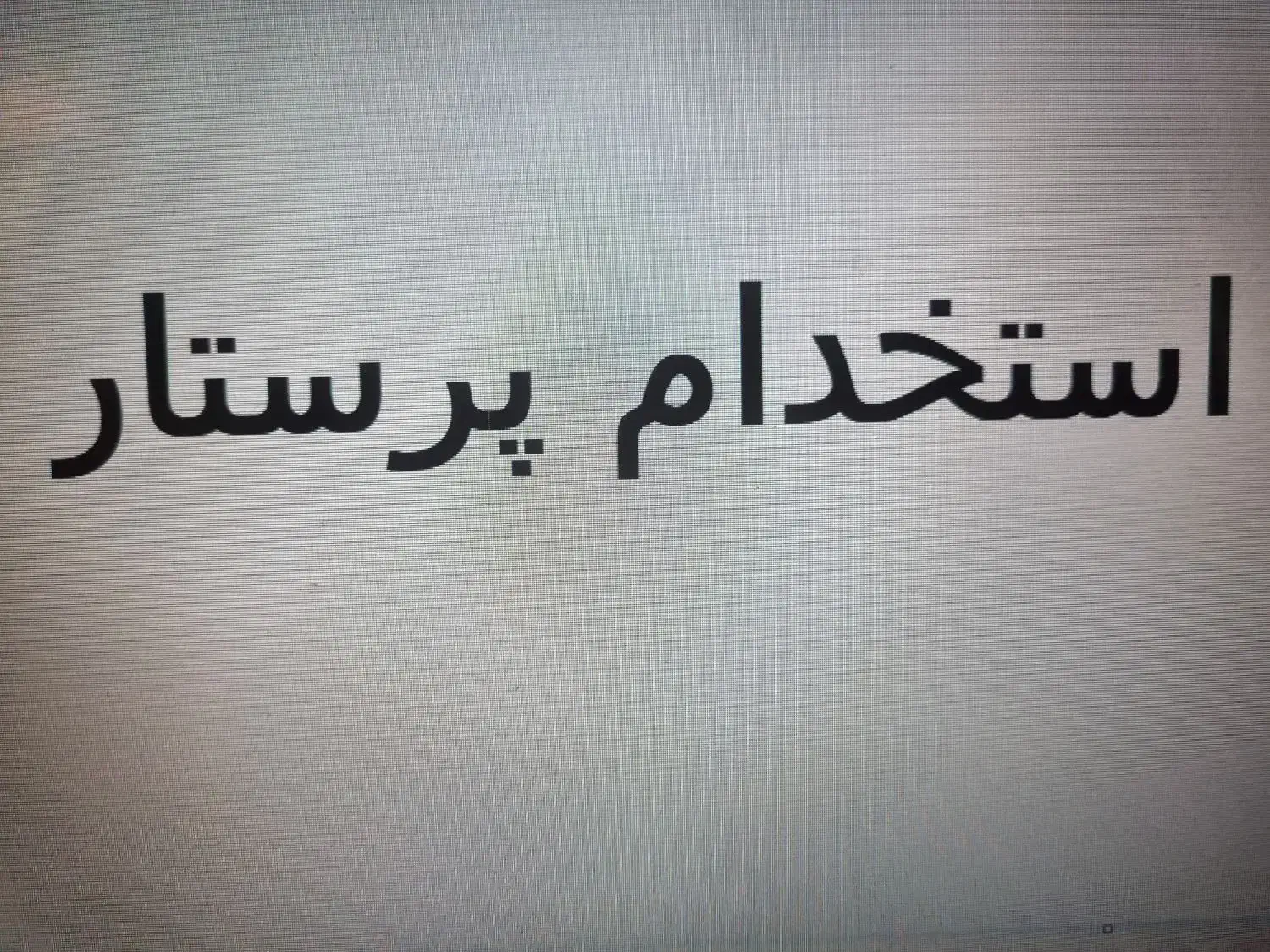 استخدام پرستار در منزل|استخدام درمانی، زیبایی، بهداشتی|تربت‌حیدریه, قائم|دیوار