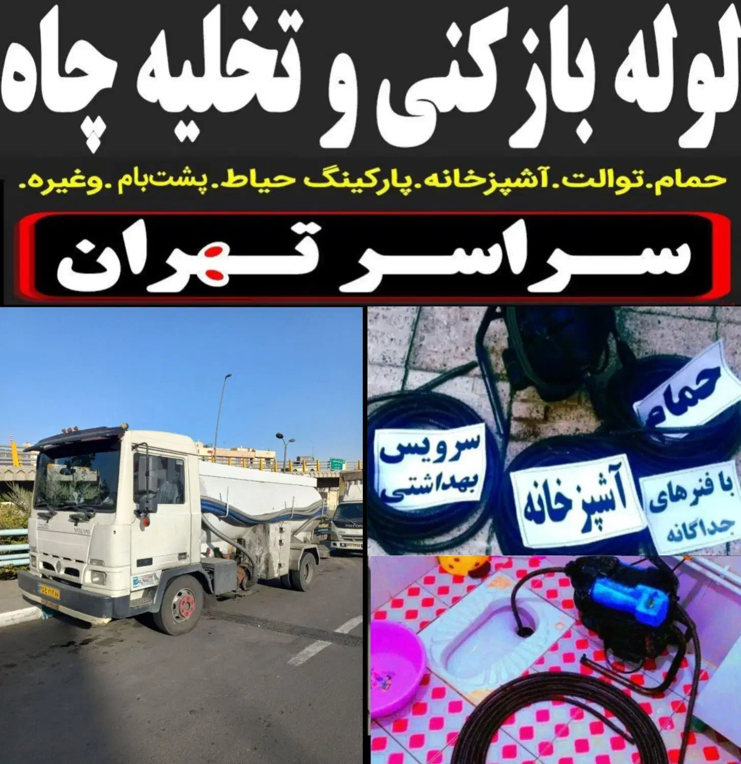 لوله بازکنی شهرکولیعصر مهرآباد فلاح قزوین آذری۲۴س|خدمات پیشه و مهارت|تهران, شهرک ولیعصر شمالی|دیوار