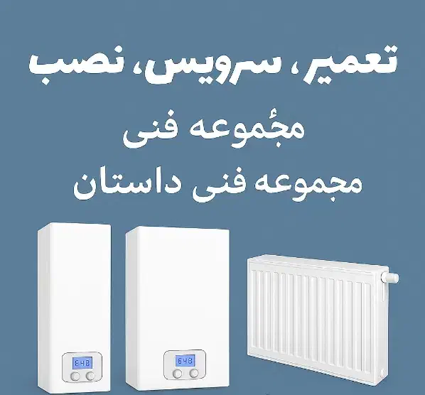 تعمیر، سرویس و راه اندازی پکیج و رادیاتور شوفاژ|خدمات پیشه و مهارت|تهران, فلاح|دیوار