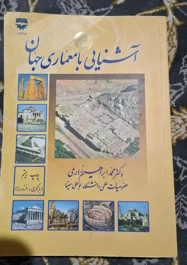 کتاب اشنایی با معماری جهان و  انگلیسی|کتاب و مجله تاریخی|کرمانشاه, |دیوار