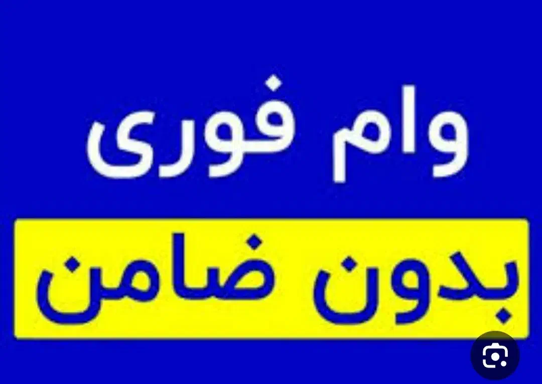 وام 500میلیونی|خدمات مالی، حسابداری، بیمه|اندیمشک, |دیوار