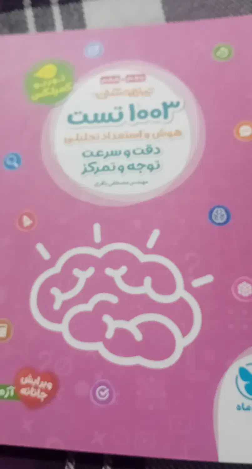 کتاب تست تیزهوشان|کتاب و مجله آموزشی|ایرانشهر, |دیوار