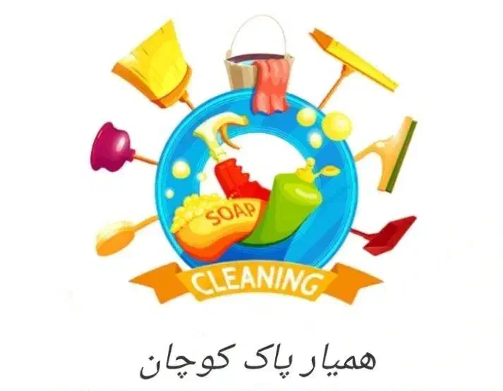 خدمات همیار پاک کوچان|خدمات نظافت|آستانه اشرفیه, |دیوار