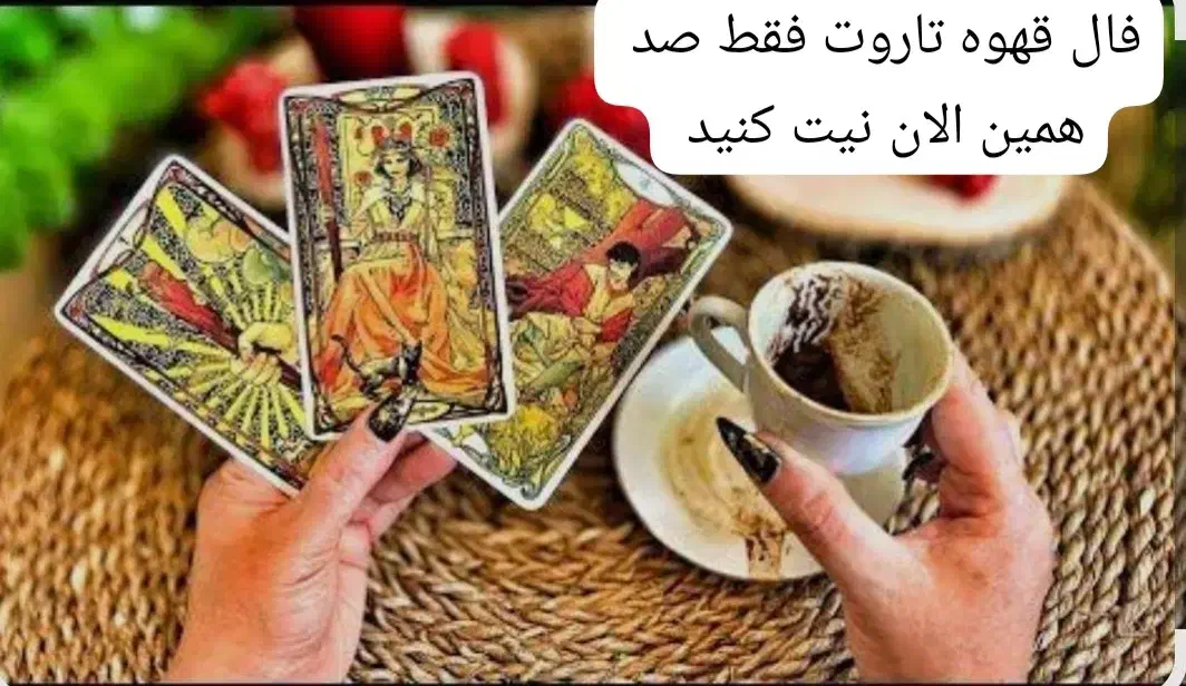 فال قهوه تاروت آموزش|خدمات پذیرایی، مراسم|سنندج, |دیوار