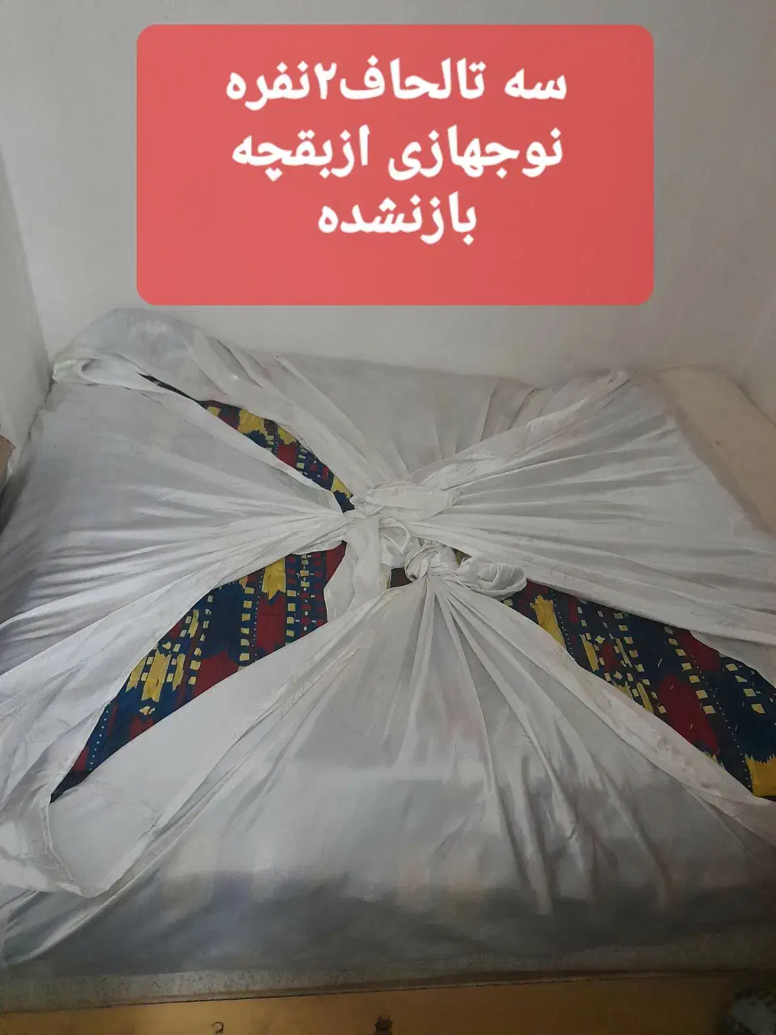 سه عددلحاف نوجهازی استفاده نشده عرض۱۹۷وبه طول۲/۳۲|رختخواب، بالش، پتو|رشت, خمیران زاهدان|دیوار