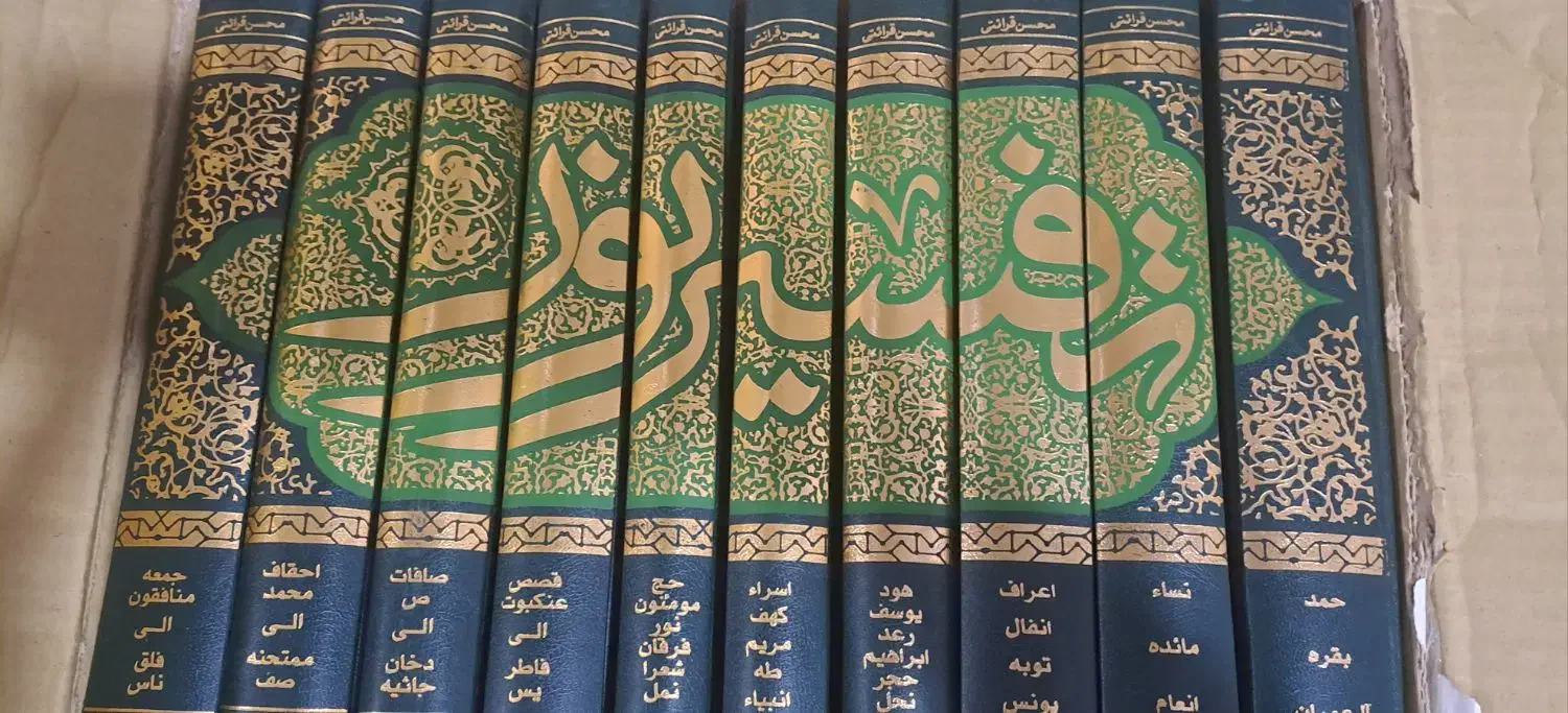 دوره کامل ۱۰ جلدی تفسیر قران|کتاب و مجله مذهبی|تهران, شهران شمالی|دیوار