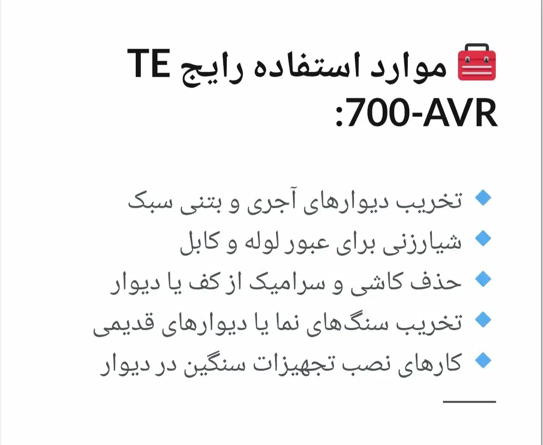 هیلتی  TE700 AVR|ابزارآلات|پیر بکران, |دیوار