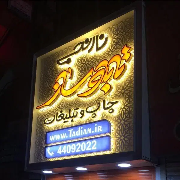 تابلو سازی، تابلوساز، حروف برجسته، چنلیوم، استیل|خدمات پیشه و مهارت|تهران, اباذر|دیوار