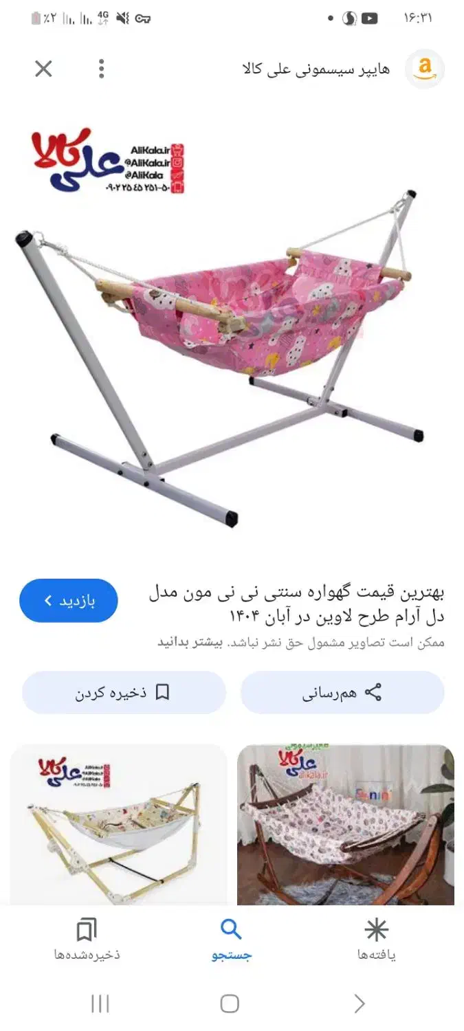 گهواره ننو|تخت و صندلی بچه|رشت, لاکانی|دیوار