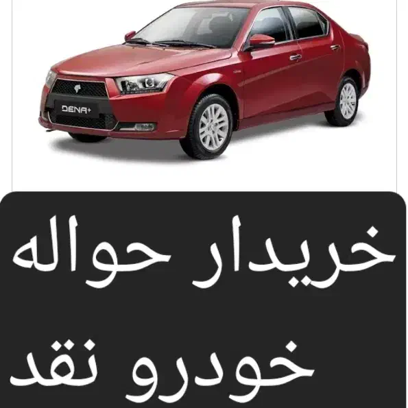 خریدار حواله خودرو نقد|خدمات موتور و ماشین|دیواندره, |دیوار