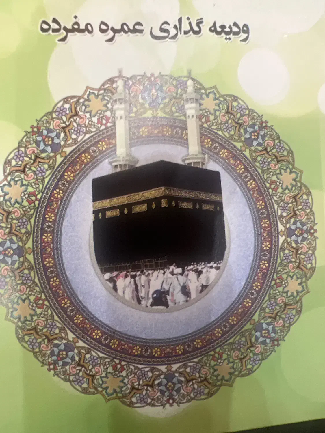 فروش فیش حج عمره|تور و چارتر|گرگان, |دیوار