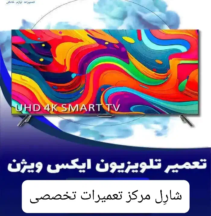 تعمیرتلویزیون ایکس ویژن ال ای دی 40سال سابقه|خدمات پیشه و مهارت|اراک, |دیوار