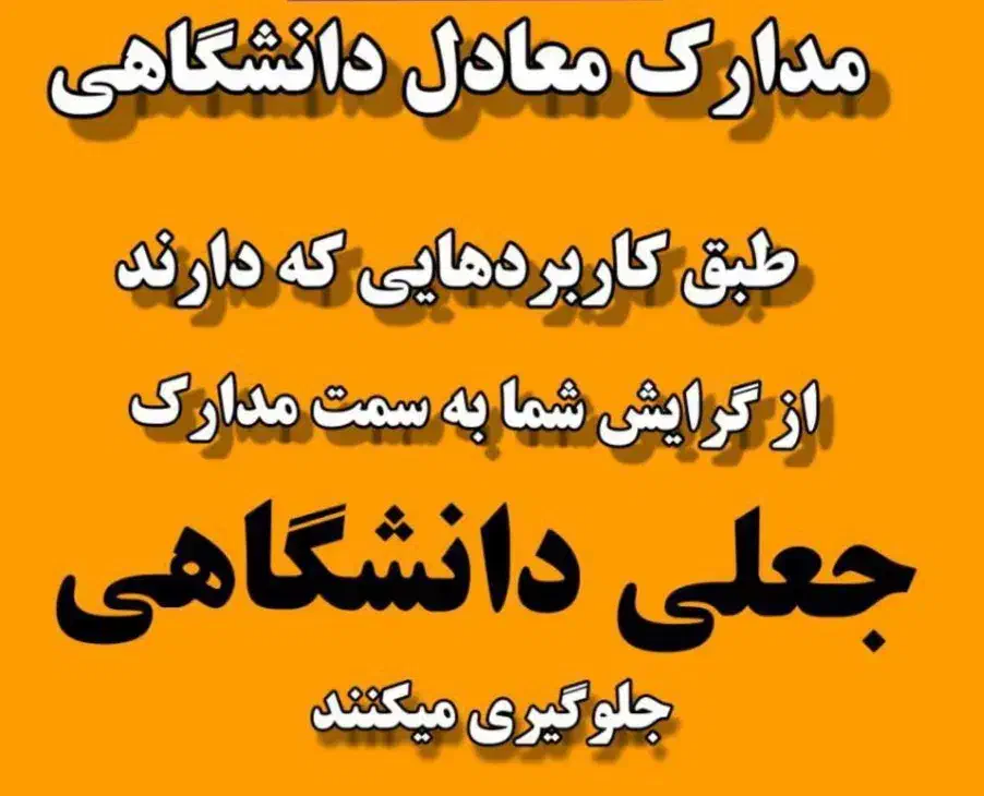 اخذ مدرک معادل تحصیلی و شغلی|خدمات آموزشی|یزد, |دیوار