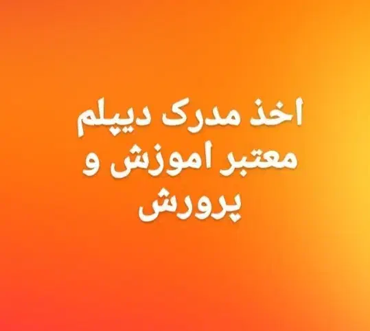 اخذ مدارک تحصیلی دیپلم از آموزش و پرورش|خدمات آموزشی|اهواز, سپیدار|دیوار