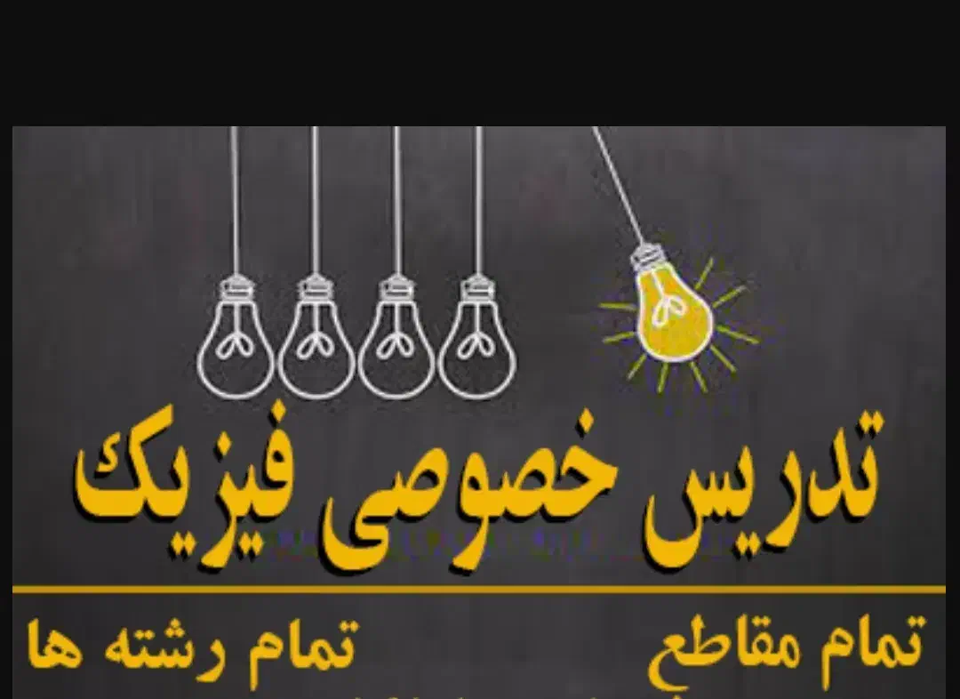 تدریس خصوصی فیزیک|خدمات آموزشی|تبریز, |دیوار