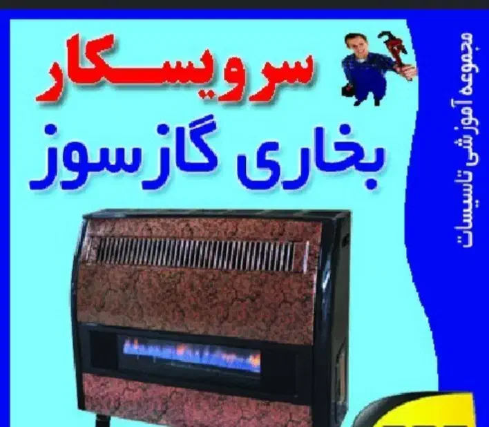 تعمیر و سرویس تخصصی بخاری در منزل|خدمات پیشه و مهارت|نیشابور, شهرک قدس|دیوار