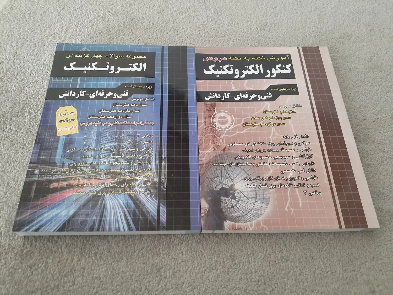 2 جلد کتاب کنکور رشته الکتروتکنیک ( آموزش + تست )|کتاب و مجله آموزشی|تهران, شهرک ولیعصر شمالی|دیوار