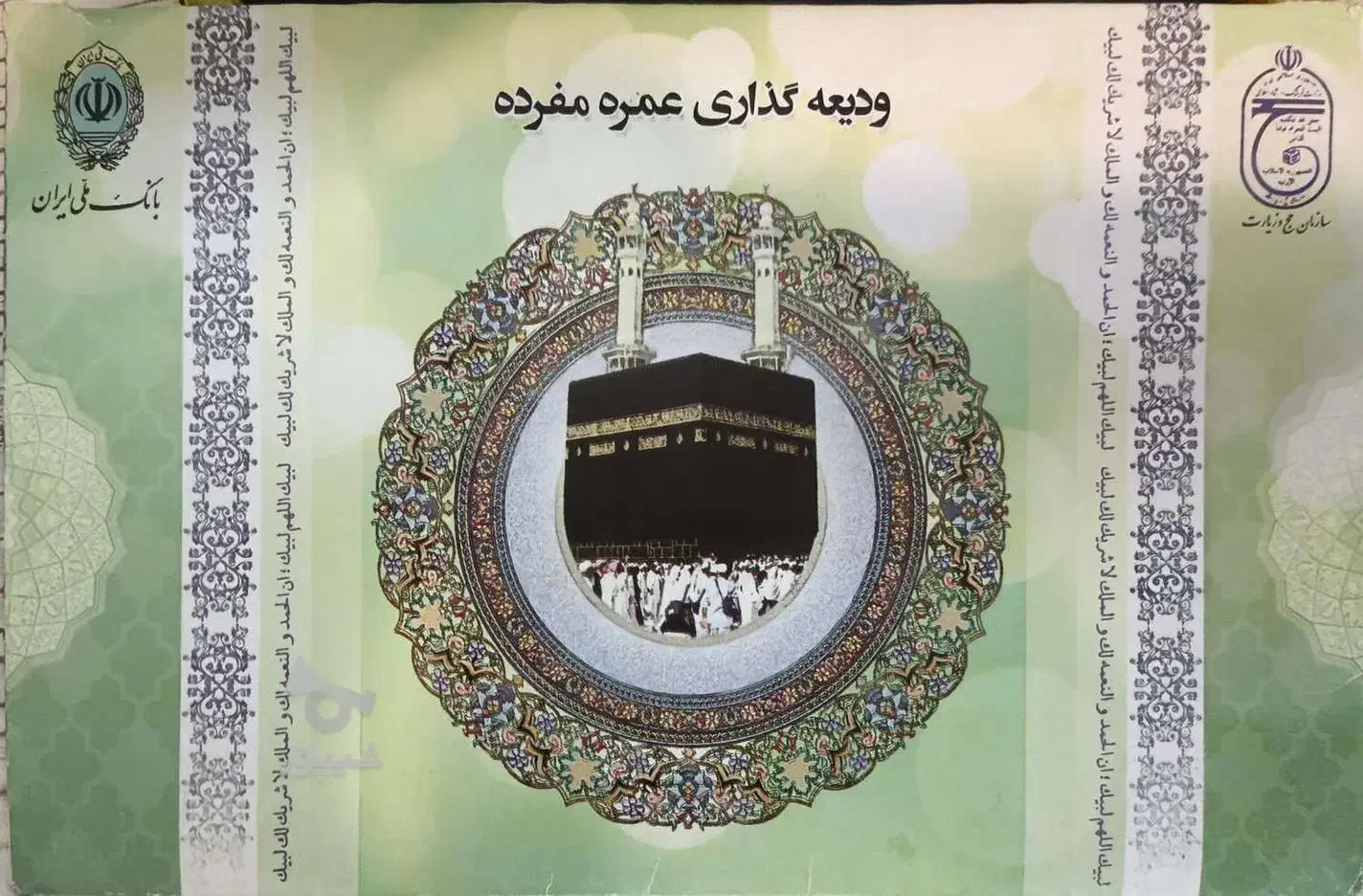 فیش حج عمره|تور و چارتر|شیراز, هفت تنان|دیوار
