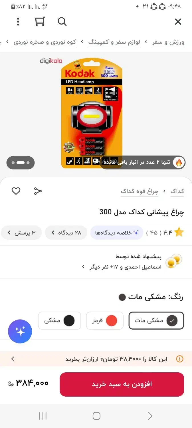 چراغ پیشانی کداک|کوهنوردی و کمپینگ|سرپل ذهاب, |دیوار