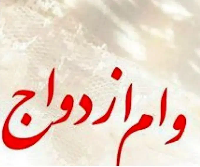 وام ازدواج شما را می‌گیریم|خدمات مالی، حسابداری، بیمه|شهرکرد, |دیوار