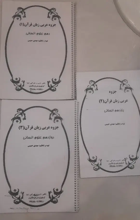 جزوات آقای کیخا و آقای حبیبی و...|کتاب و مجله آموزشی|گنبد کاووس, |دیوار