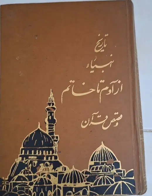 تاریخ انبیا از آدم تا خاتم|کتاب و مجله تاریخی|قم, بنیاد|دیوار