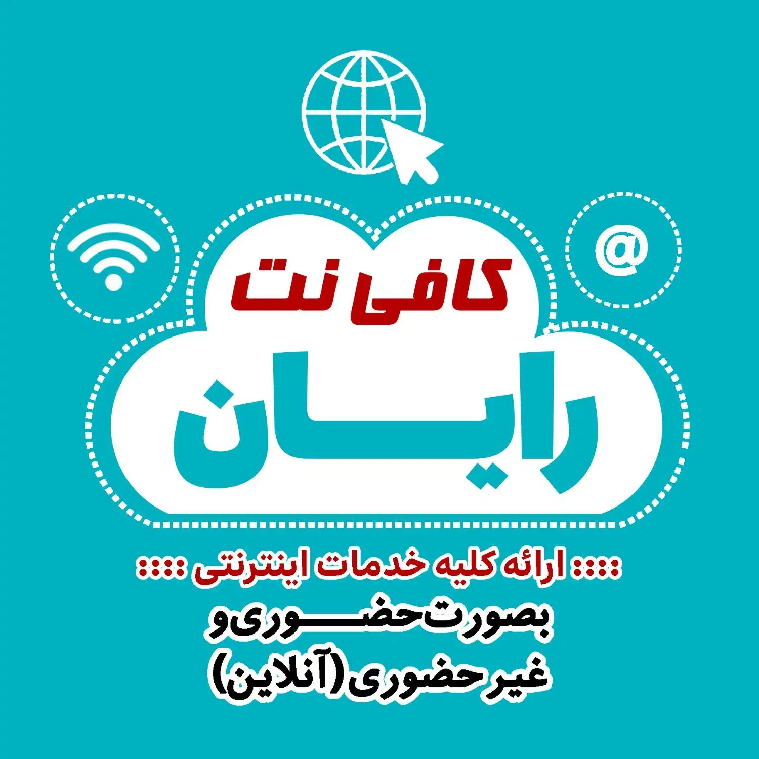 کافی‌نت آنلاین رایان با تخفیف ویژه|خدمات رایانه‌ای و موبایل|شیراز, نیستان|دیوار