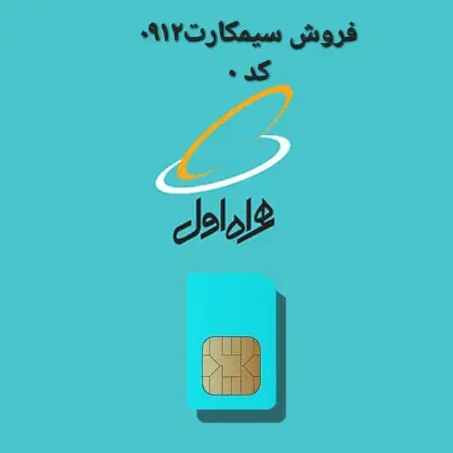 ۲عدد سیم۹۱۲ کد صفر سریالی پشت هم ۶۵ملیون|سیم‌کارت|تهران, بهجت‌آباد|دیوار