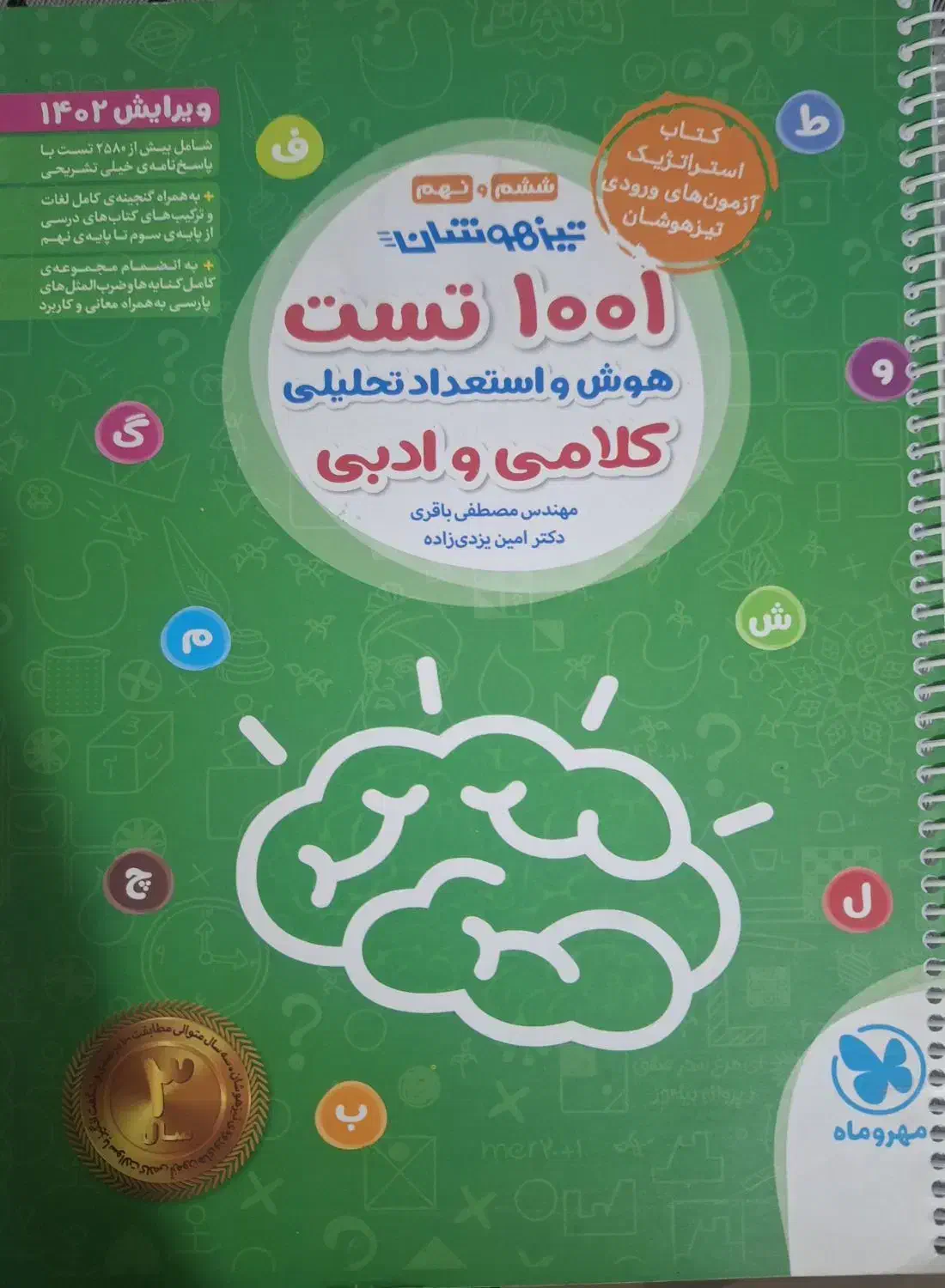 کتاب تیزهوشان مهروماه|کتاب و مجله آموزشی|قم, قم نو|دیوار