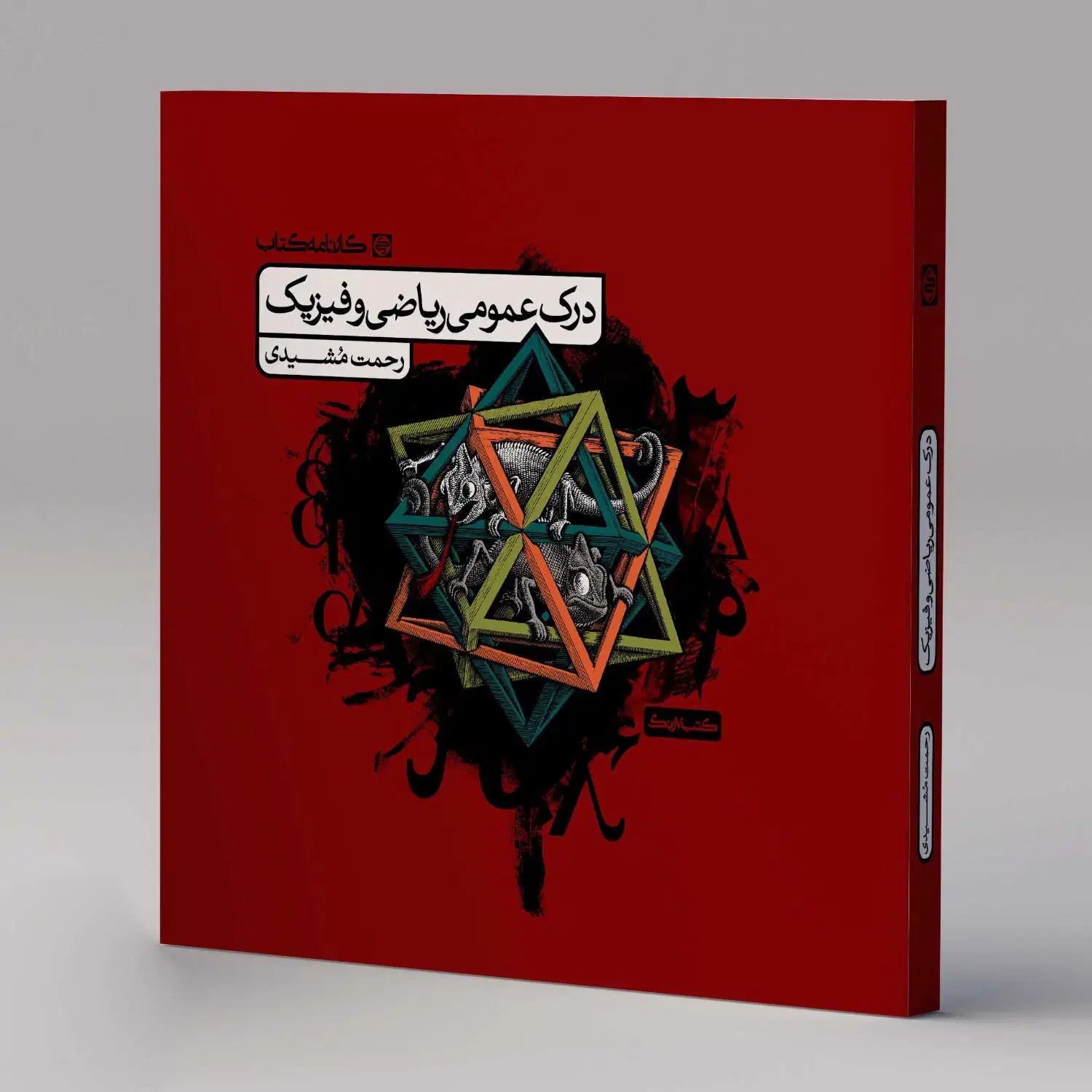 درک عمومی ریاضی فیزیک مشیدی|کتاب و مجله آموزشی|اهواز, گلستان|دیوار