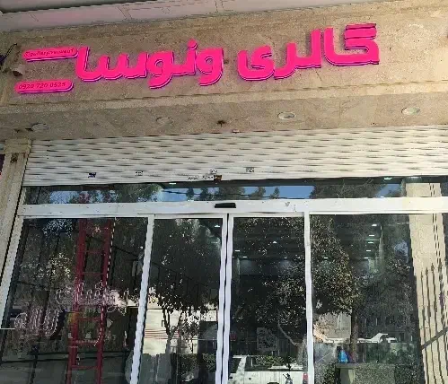 استخدام فروشنده خانم در پوشاک زنانه|استخدام بازاریابی و فروش|مشهد, جاهد شهر|دیوار