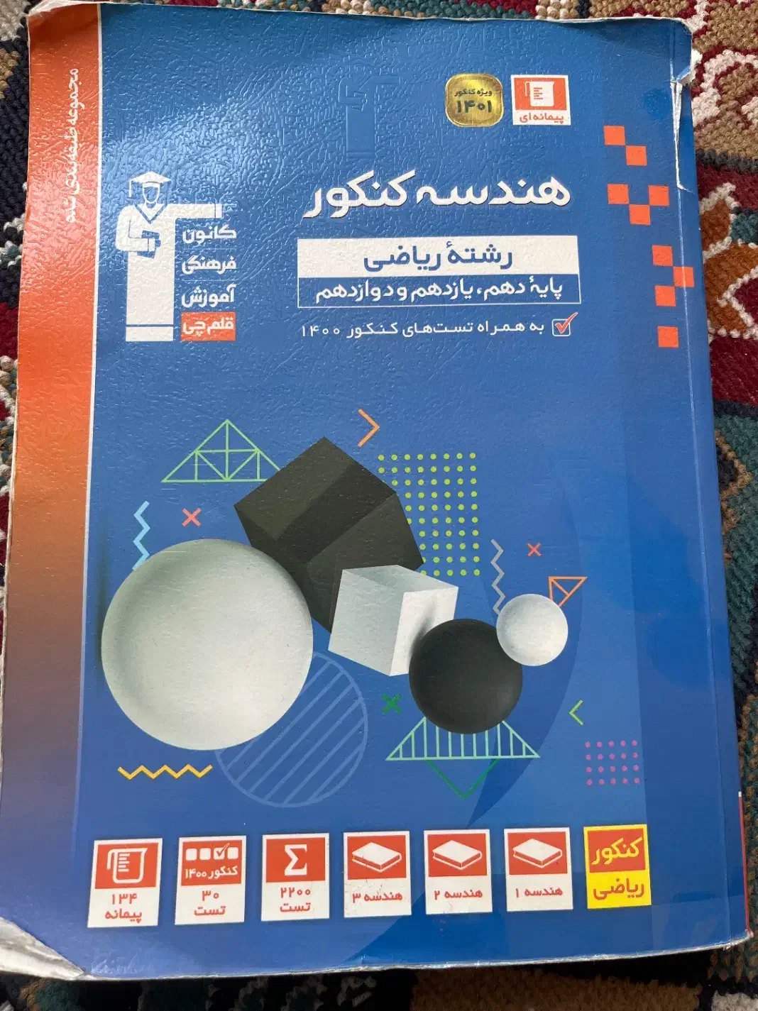 کتاب هندسه کنکور قلمچی|کتاب و مجله آموزشی|قم, شهرک امام حسن|دیوار
