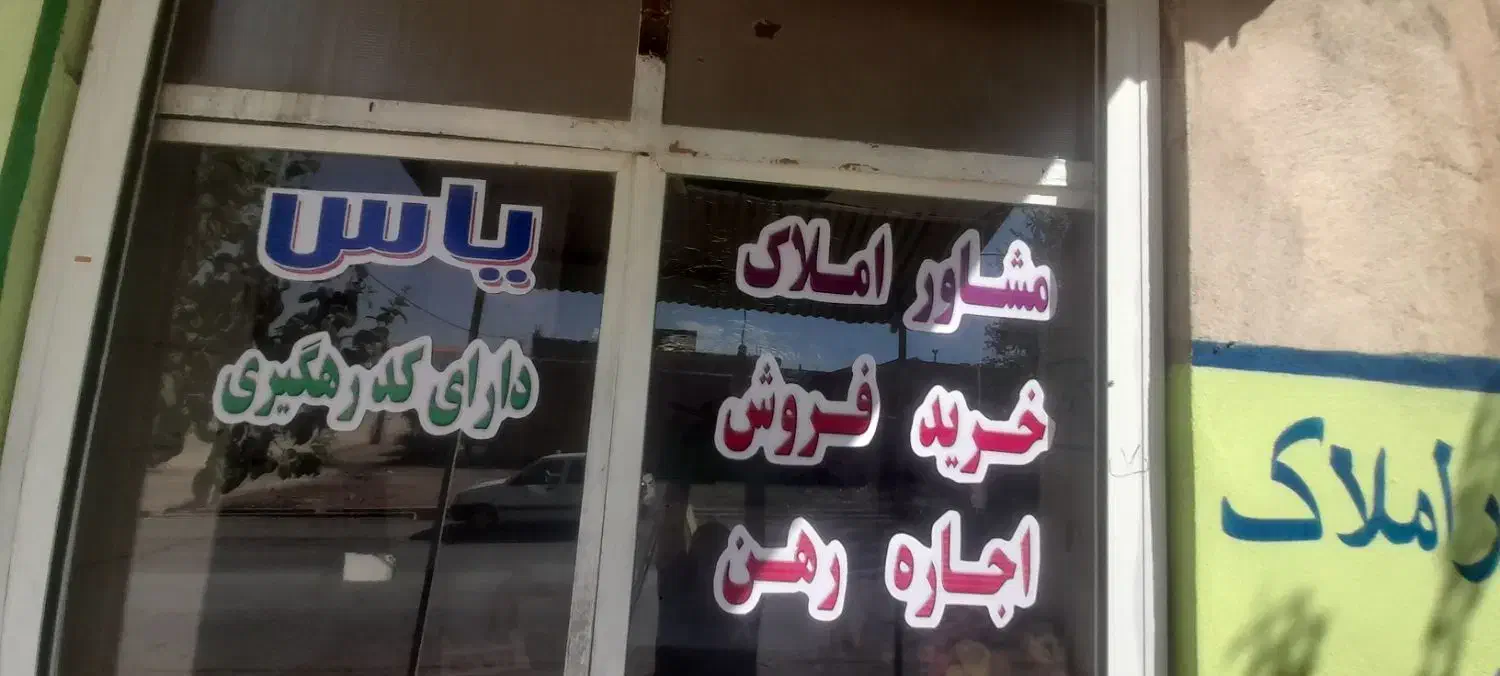 مشاوراملاک یاس|خدمات پیشه و مهارت|چرداول, |دیوار