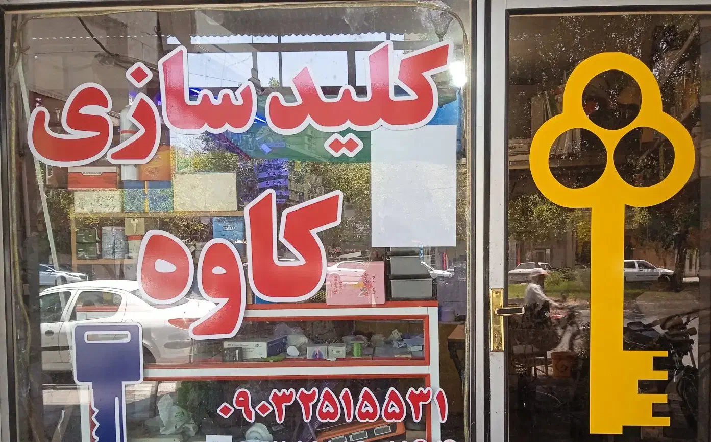 کلید سازی کاوه|خدمات پیشه و مهارت|دزفول, |دیوار