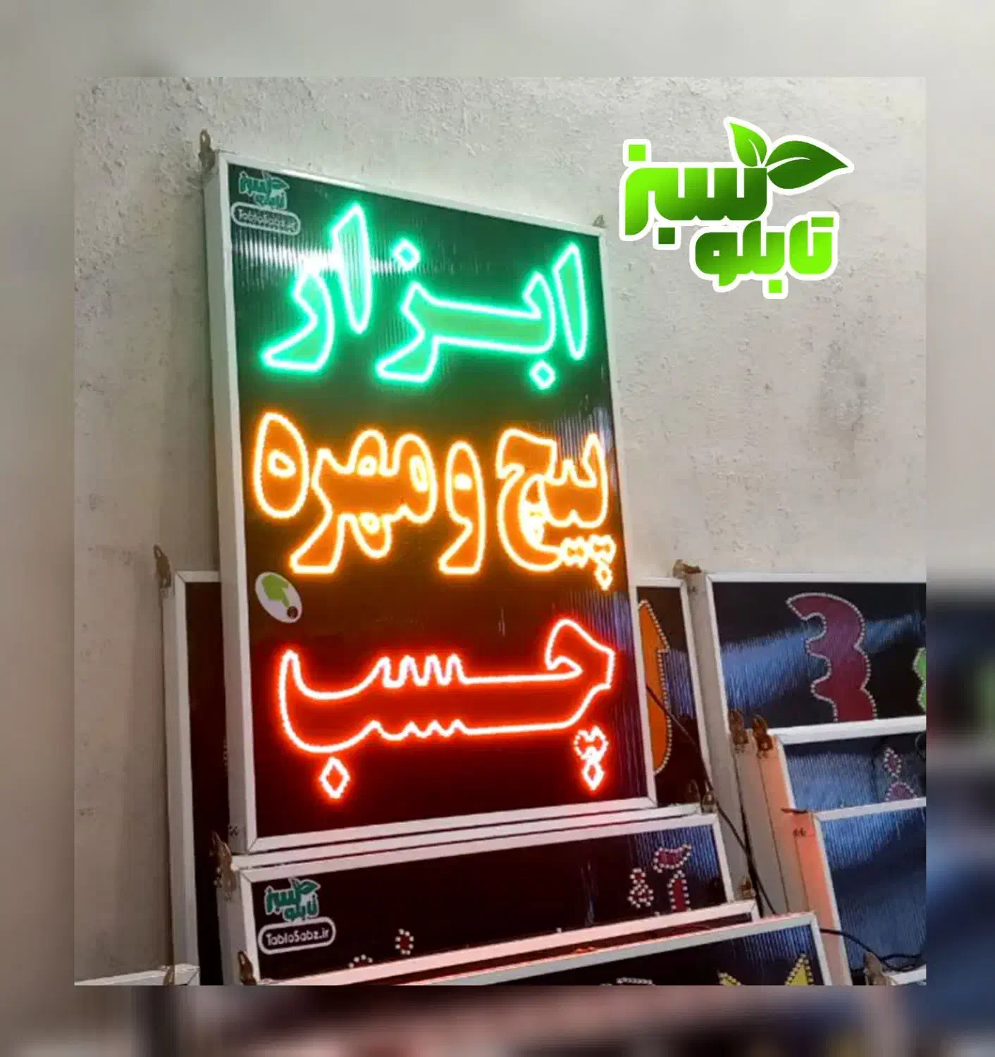 تابلو ال ای دی ثابت LED ابزار ابعاد کوچک|فروشگاه و مغازه|شیراز, شیخ علی چوپان|دیوار