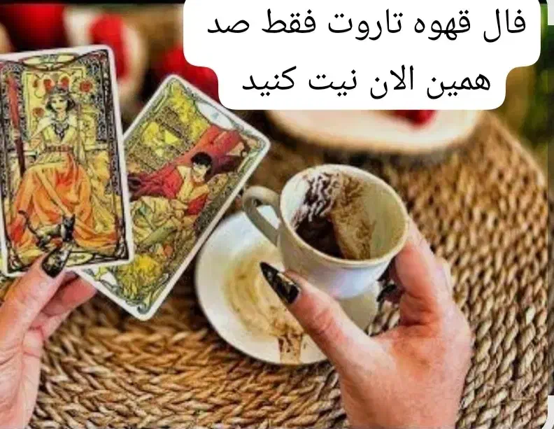 فال قهوه تاروت با موکل|خدمات پذیرایی، مراسم|سنندج, |دیوار