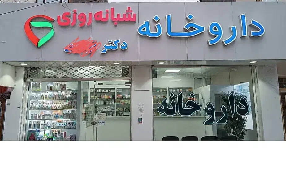 استخدام نسخه پیچ داروخانه|استخدام درمانی، زیبایی، بهداشتی|مشهد, انقلاب|دیوار