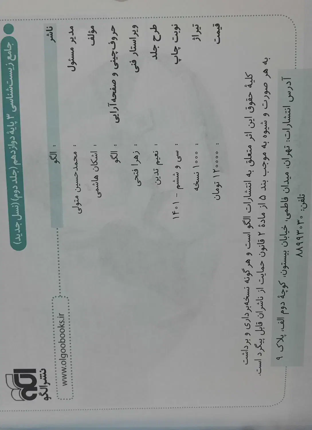 مجموعه کتاب تست نشر الگو زیست دوازدهم|کتاب و مجله آموزشی|اهواز, گلستان|دیوار