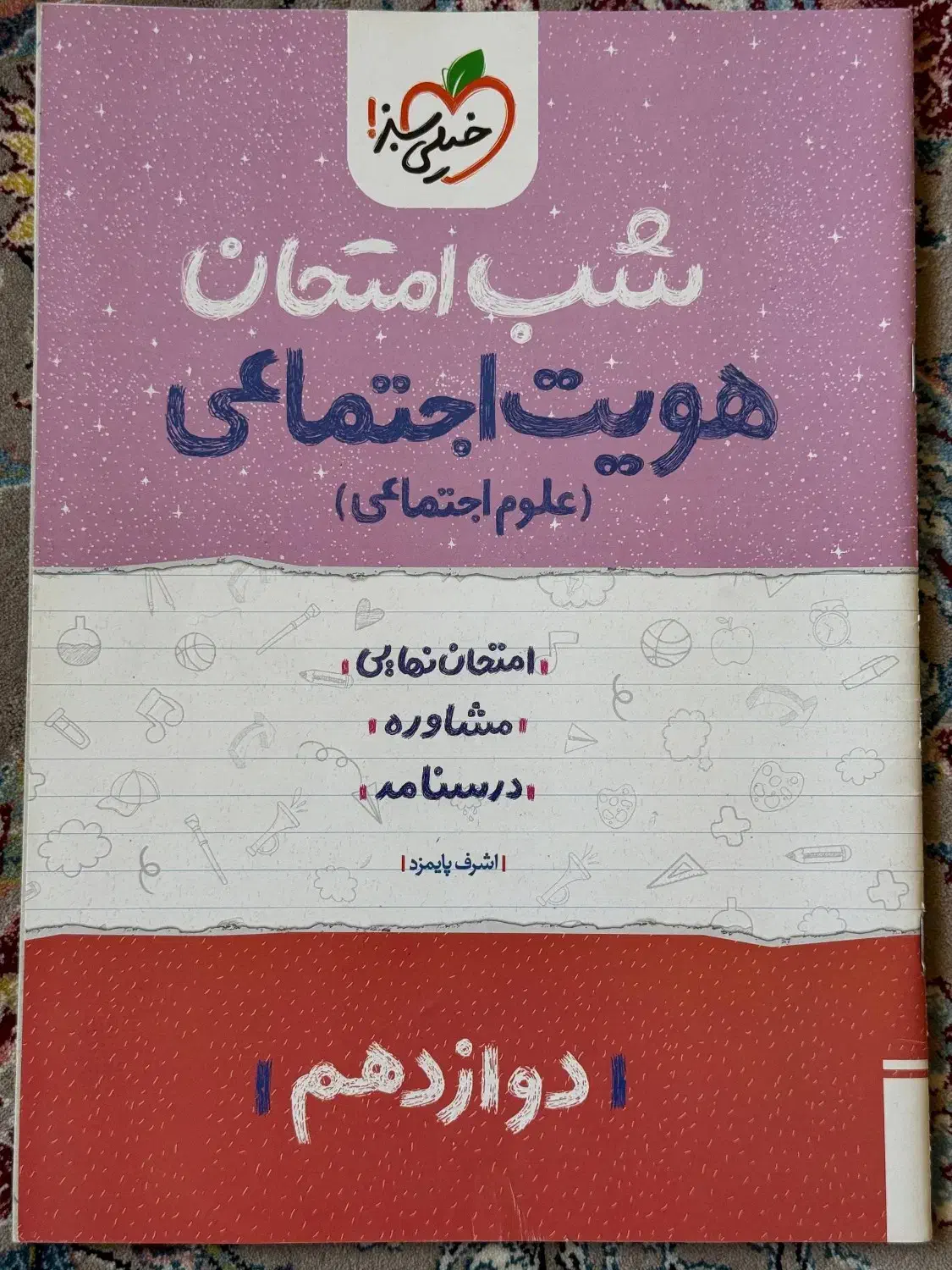 شب امتحان دوازدهم|کتاب و مجله آموزشی|بانه, |دیوار