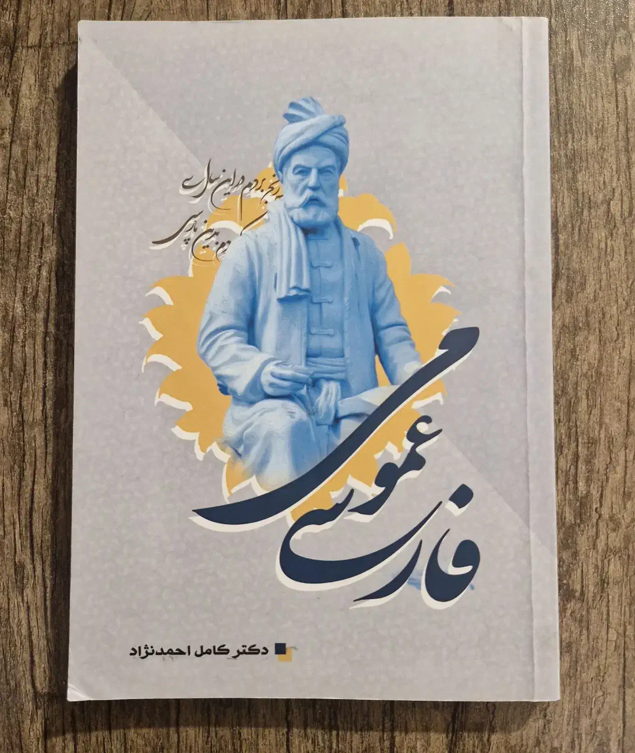 کتاب فارسی دکتر کامل احمد نژاد|کتاب و مجله آموزشی|تهران, ارامنه|دیوار