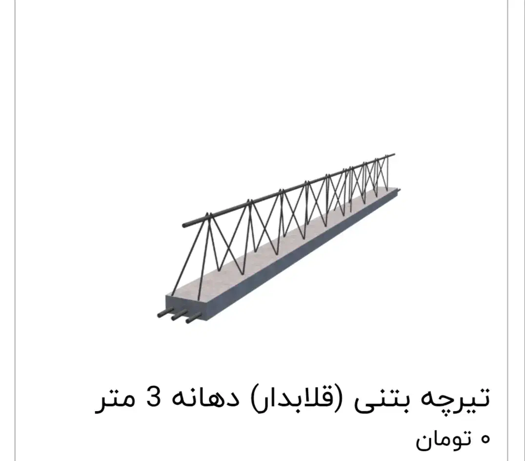 تولید تیرچه با مشخصات استاندارد|خدمات پیشه و مهارت|نورآباد, |دیوار