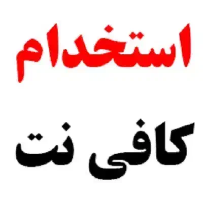 استخدام نیروی خانم برای کافی نت|استخدام رایانه و فناوری اطلاعات|شاهین‌شهر, مخابرات (شهید بهشتی)|دیوار
