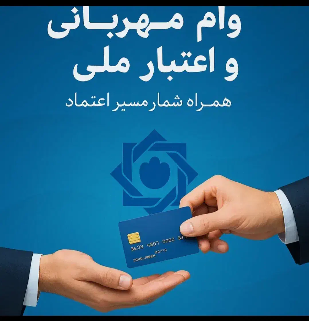 وام مهربانی واعتبار ملی انتقال بدون احراز اعتبارمل|خدمات مالی، حسابداری، بیمه|خرم‌آباد, |دیوار