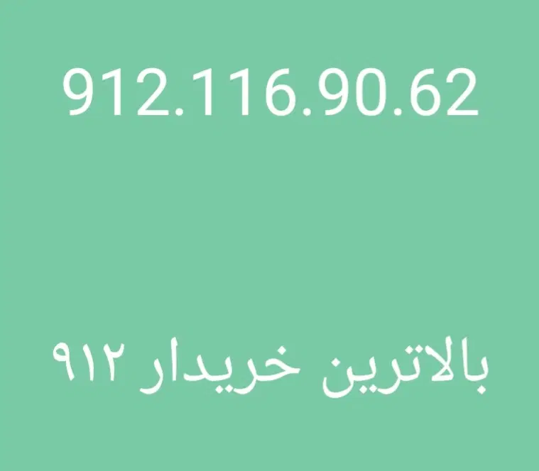0912.116.90.62|سیم‌کارت|تهران, درختی|دیوار