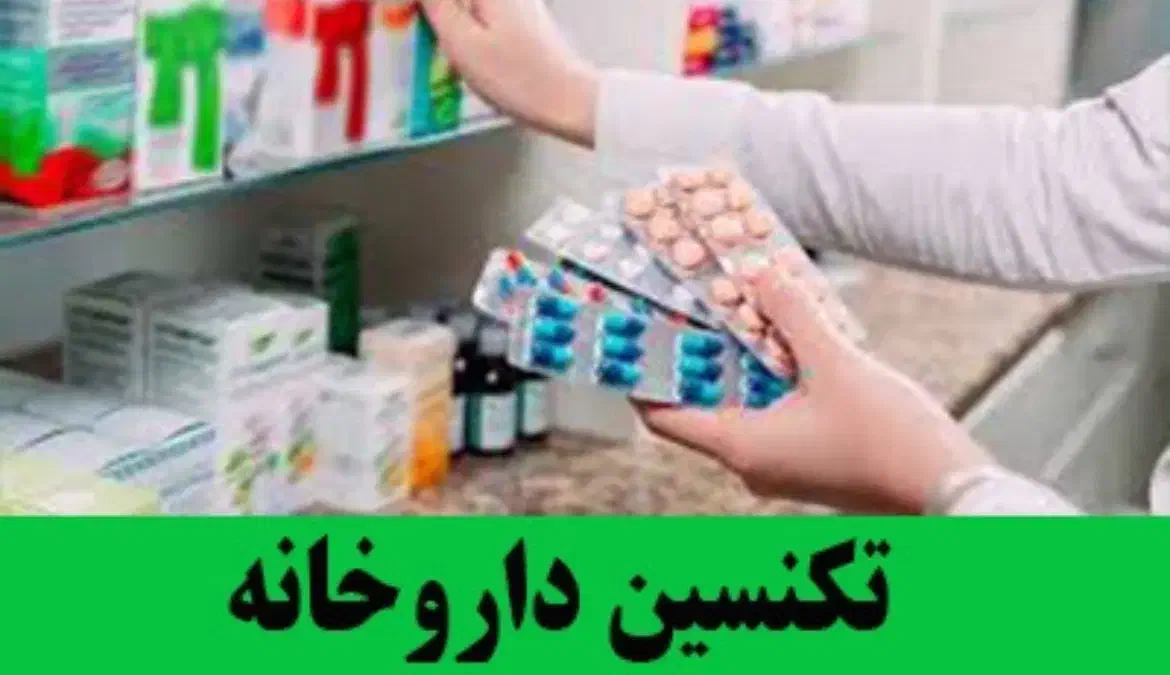 تکنسین داروخانه فقط خانم خیابان وحید ، شیفت عصر|استخدام درمانی، زیبایی، بهداشتی|اصفهان, وحید|دیوار