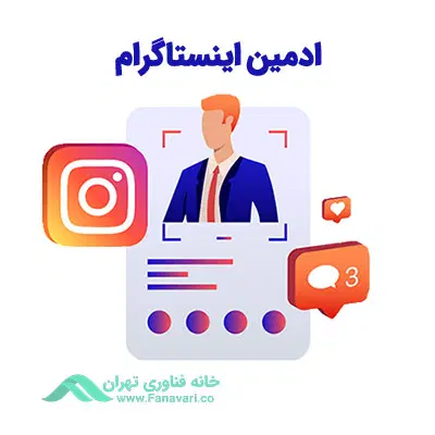ادمین فضای مجازی و اینستاگرام|استخدام رایانه و فناوری اطلاعات|تهران, پاسداران|دیوار