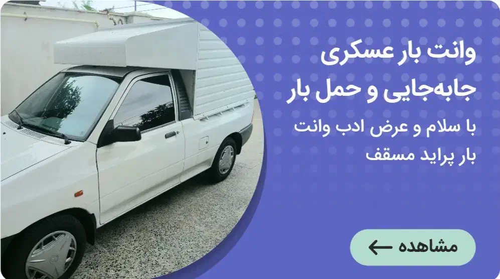 وانت بار عسکری جابهجایی و حمل بار شما در اسرع وقت|خدمات حمل و نقل|رشت, یخسازی|دیوار