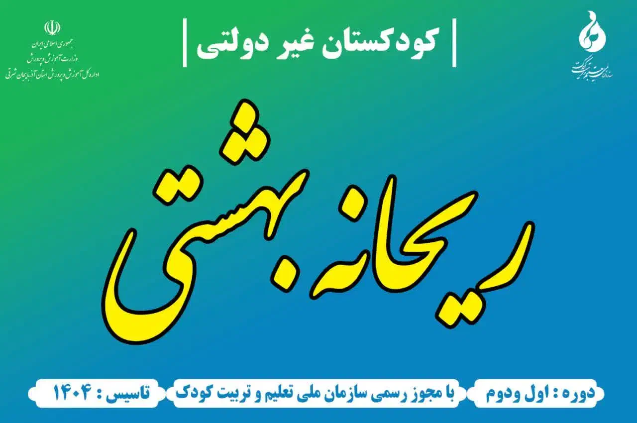 با ثبت نام درکودکستان ریحانه بهشتی متمایز باشید|خدمات آموزشی|تبریز, |دیوار