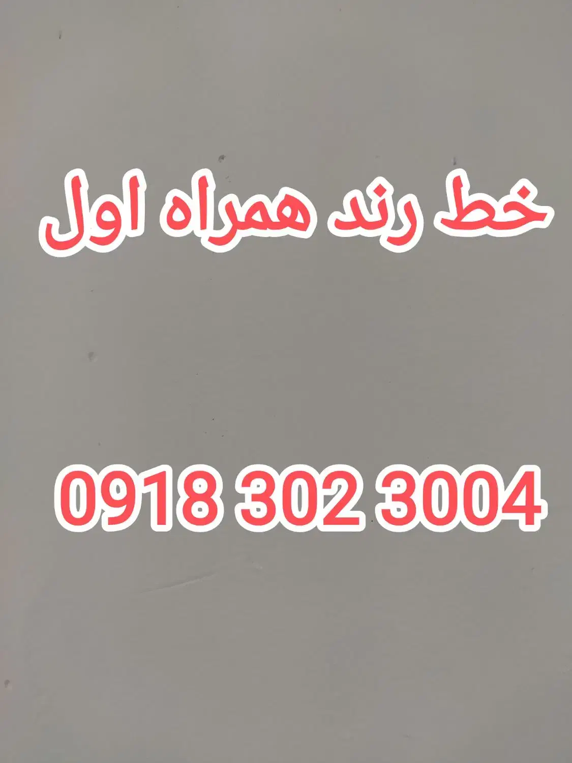 09183023004|سیم‌کارت|همدان, |دیوار