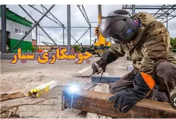 جوشکار سیار وصالی با کمترین قیمت|خدمات پیشه و مهارت|قم, نیروگاه|دیوار